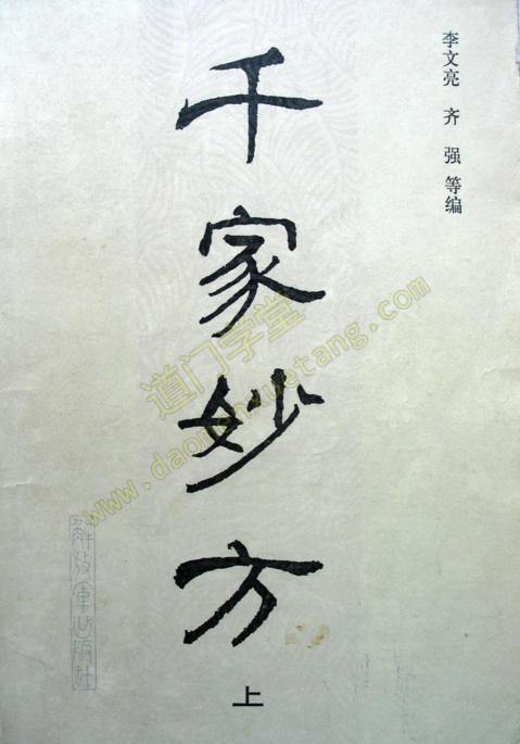 (道门学堂)千家妙方（上全）(daomenxuetang.cn)