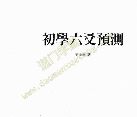 (道门学堂)初学六爻预测+王虎应(daojiashuji.cn)