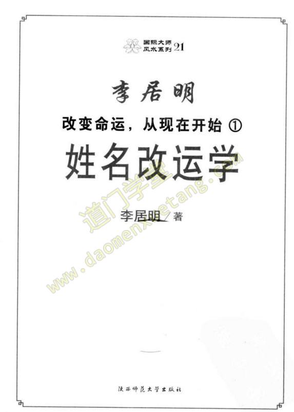 《改变命运，从现在开始.1.姓名改运学》李居明.扫描版pdf