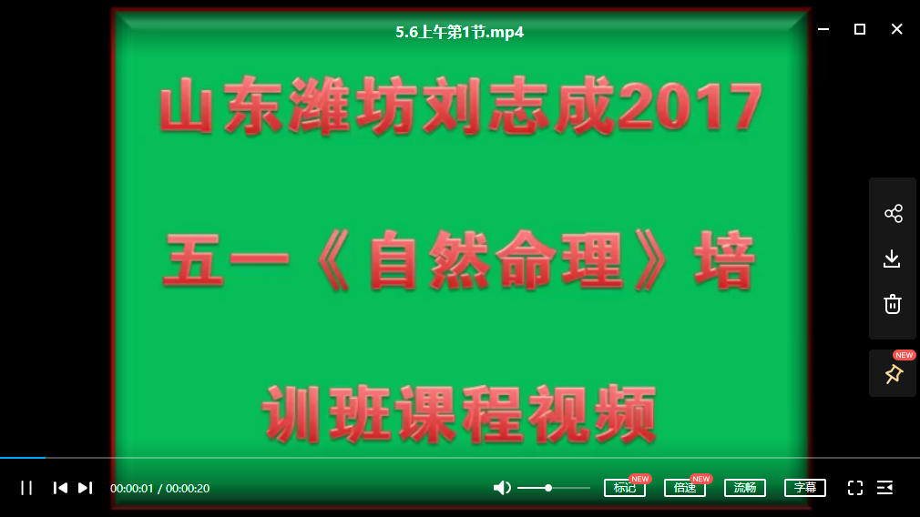 刘志成2017年5月1日《自然命理》讲课视频