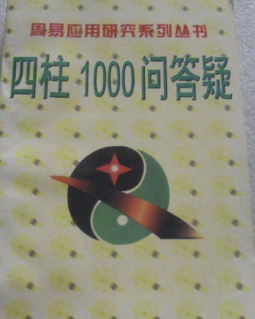 《四柱1000问答疑》李洪成 -  pdf电子书
