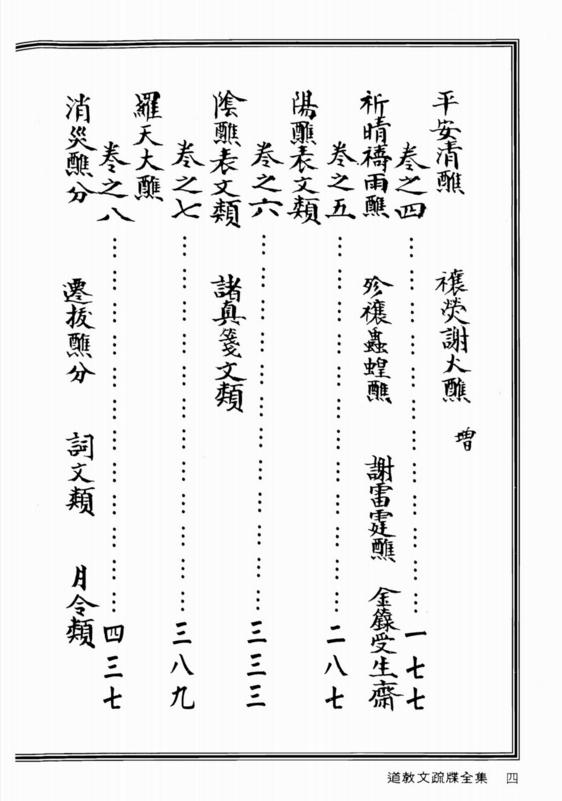 道教文疏牒全集.上(300页高清pdf)