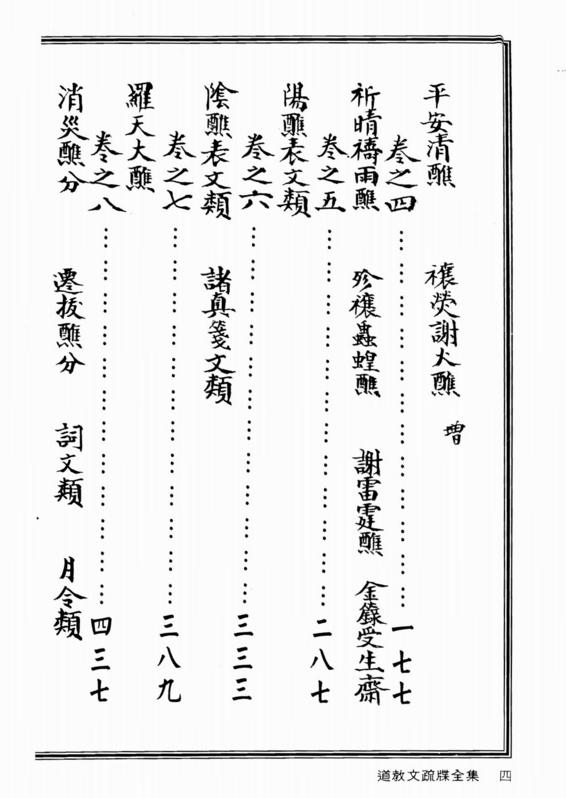道教文疏牒全集.下(313页高清pdf)