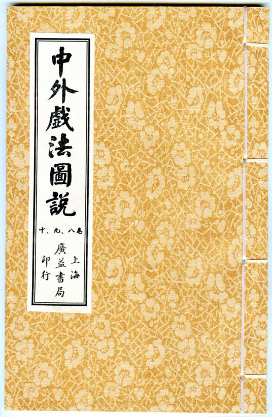 中外戏法图说《鹅幻汇编》.卷八.九.十