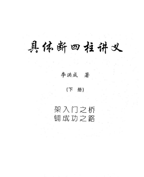 具体断四柱讲义（李洪成 .高清版pdf）下册