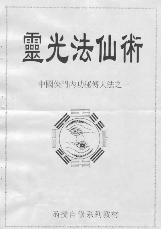 灵光法仙术-中国侠门内功秘传大法手抄版pdf