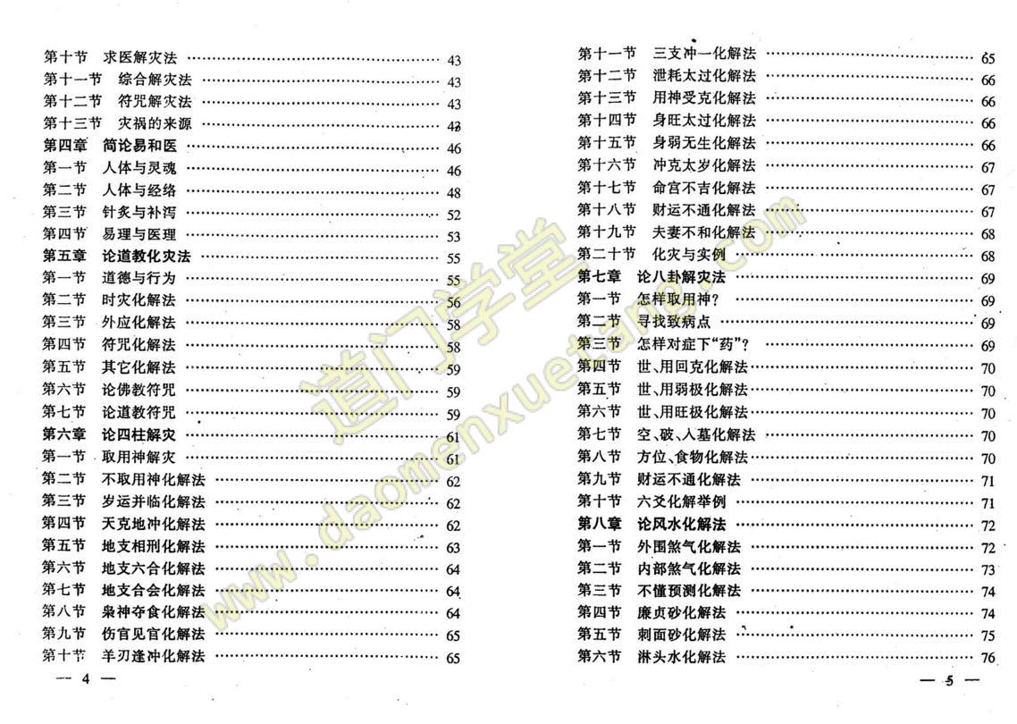 民间秘术换将移神