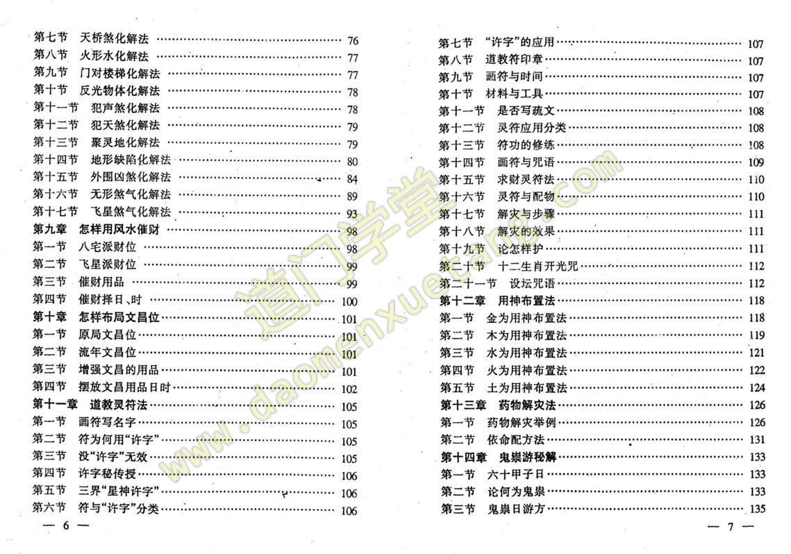 民间秘术换将移神