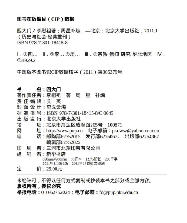 《四大门》李慰祖-周星补编-北京大学出版社-2011