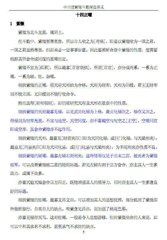 王亭之- 《 中州派紫微斗数深造讲义》（全），上下两册二合一的pdf清晰版本