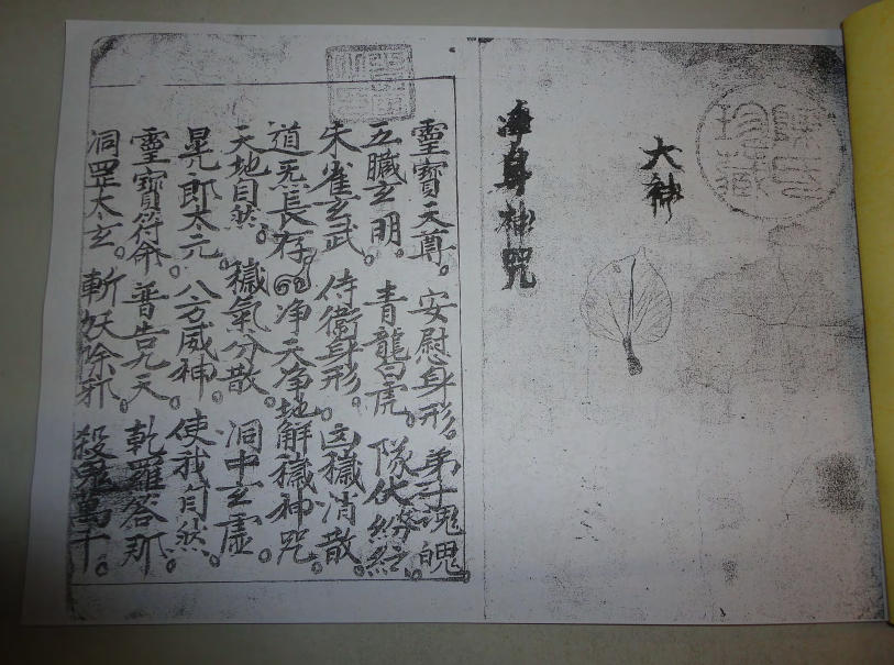 《玉皇正法秘咒》非常罕见的道家符咒古籍