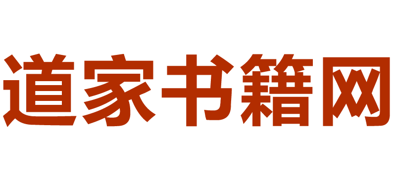 道家书籍_道教书籍网_pdf电子书网盘资料